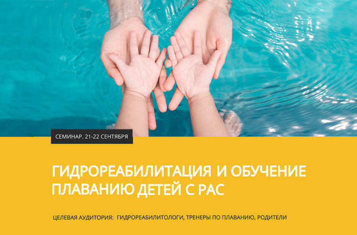 Семинар “Гидрореабилитация и обучение плаванию детей с РАС”