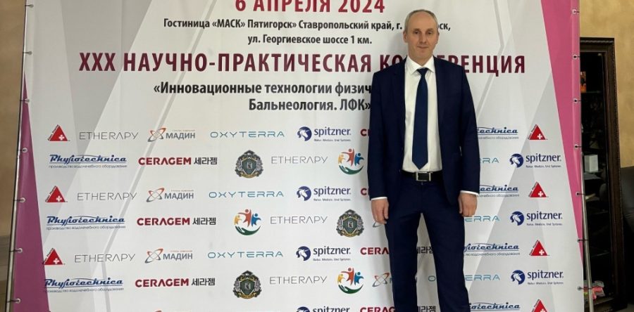 XXX научно-практическая конференция “Инновационные технологии физической терапии. Бальнеология. ЛФК”