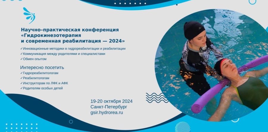 19-20 октября прошла конференция “Гидрокинезотерапия и современная реабилитация 2024”