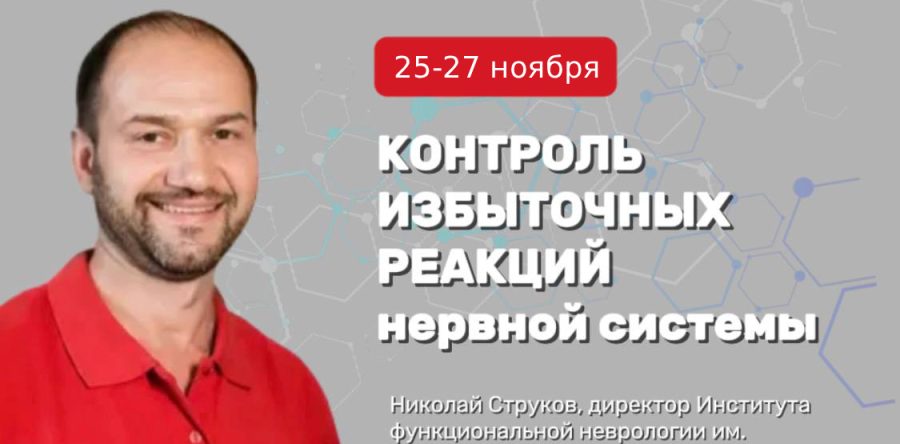 Авторский курс Николая Струкова в Санкт-Петербурге