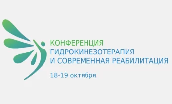 Конференция по гидрореабилитации 18-19 октября. Началась регистрация участников