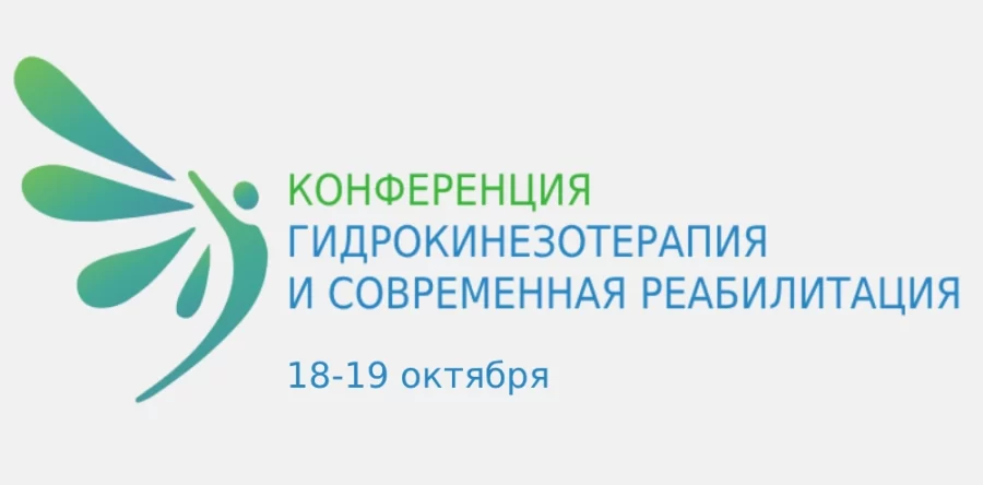 Конференция по гидрореабилитации 18-19 октября. Началась регистрация участников