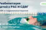 Обучение по реабилитации детей с РАС и СДВГ