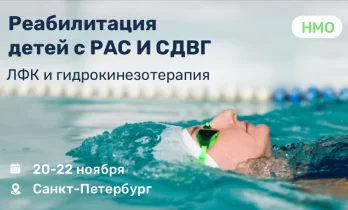 Обучение по реабилитации детей с РАС и СДВГ