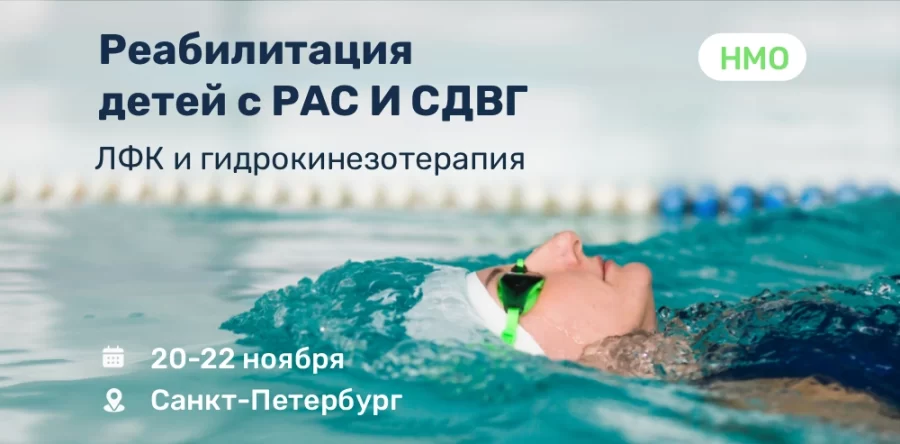 Обучение по реабилитации детей с РАС и СДВГ