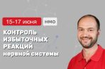 Авторский курс Николая Струкова в Санкт-Петербурге (НМО)