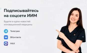 Подписывайтесь на соцсети ИИМ: анонсы курсов, расписание вебинаров и скидки