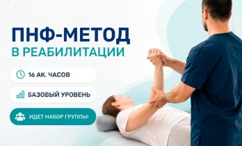 Приглашаем на курс по ПФН-терапии