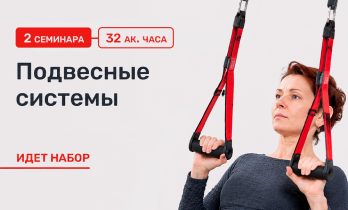 Курс по использованию подвесных систем в реабилитации