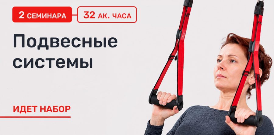 Курс по использованию подвесных систем в реабилитации